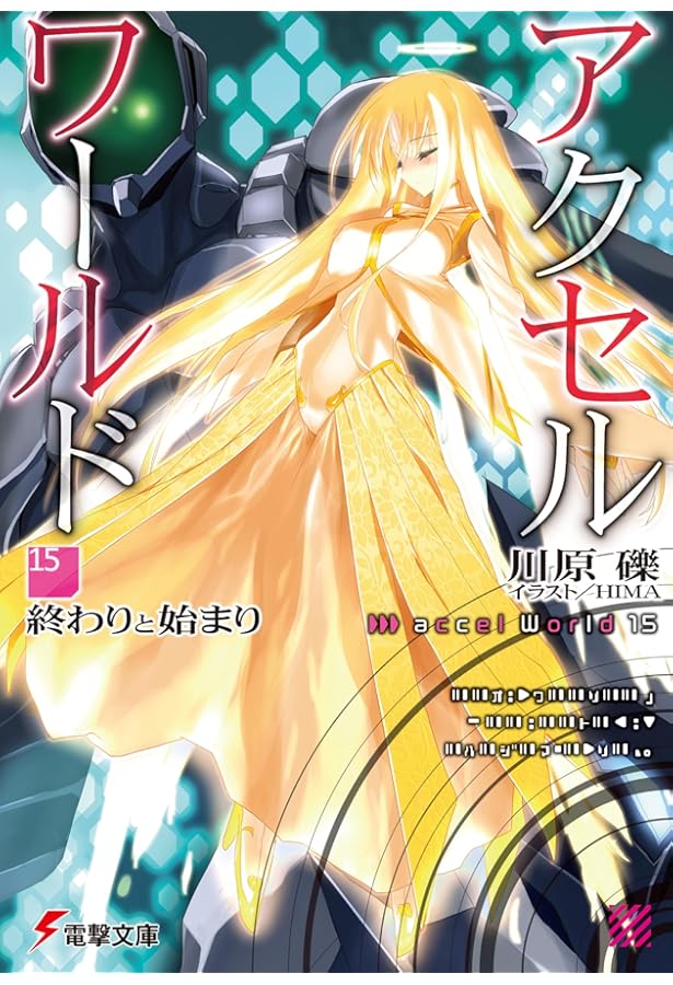 Amazon.co.jp: アクセル・ワールド16 ‐白雪姫の微睡‐ (電撃文庫